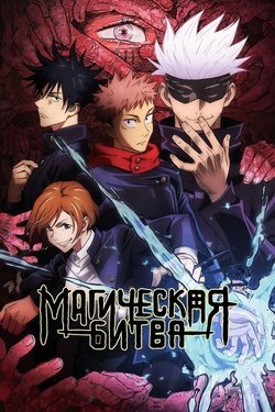 Постер аниме Магическая битва